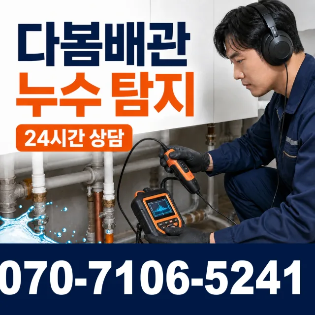 진주시 일반성면 아파트누수 상담 이미지 5